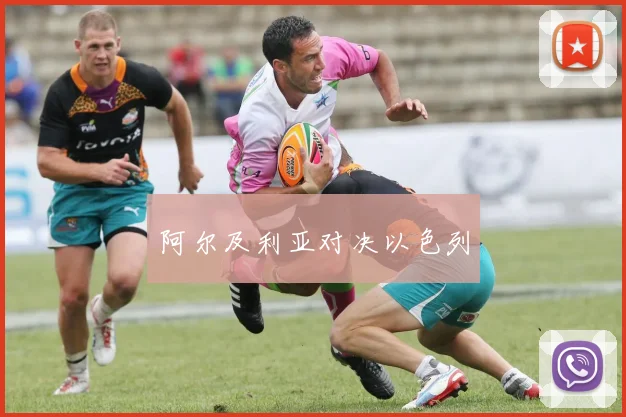 阿尔及利亚对决以色列