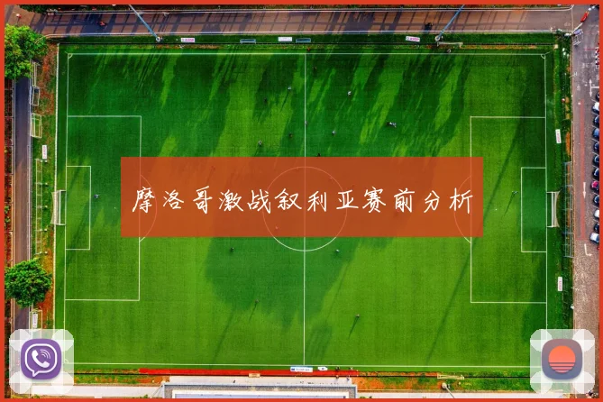 摩洛哥激战叙利亚赛前分析