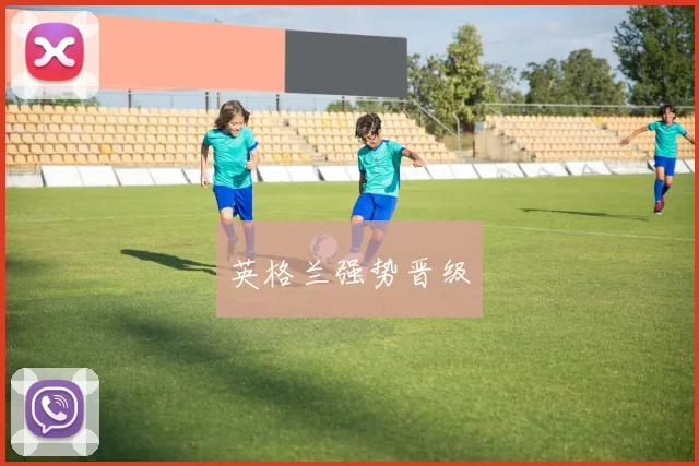 英格兰强势晋级