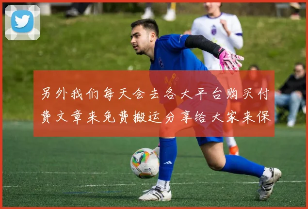 另外我们每天会去各大平台购买付费文章来免费搬运分享给大家来保证我们的准确率