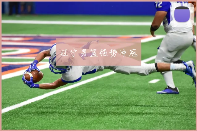 辽宁男篮强势冲冠