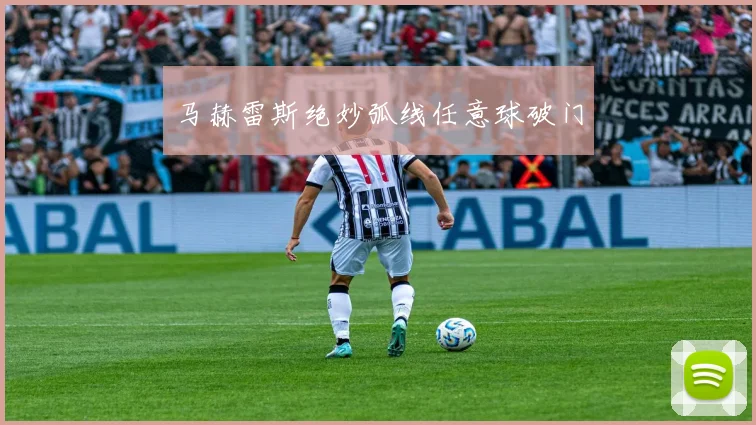 马赫雷斯绝妙弧线任意球破门