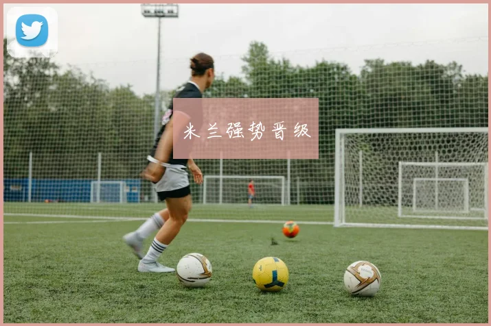 米兰强势晋级