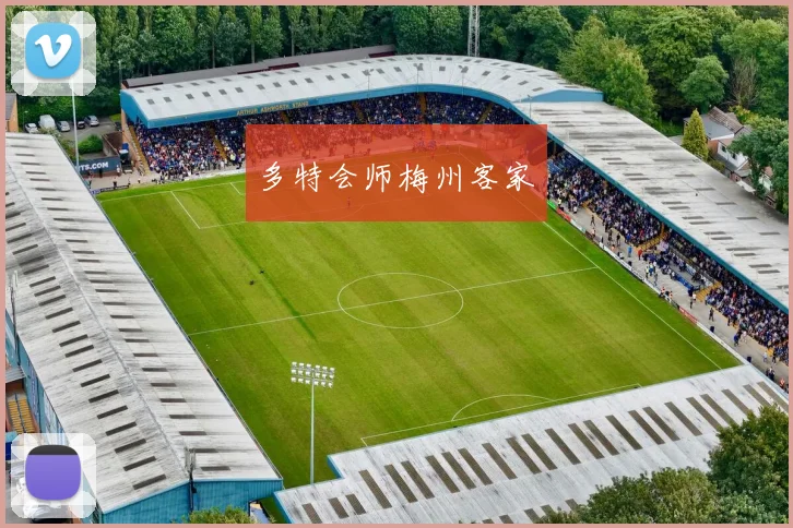 多特会师梅州客家
