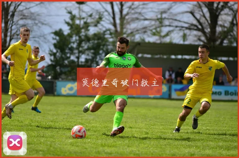 莫德里奇破门救主