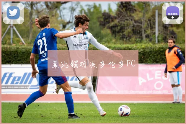 莱比锡对决多伦多FC