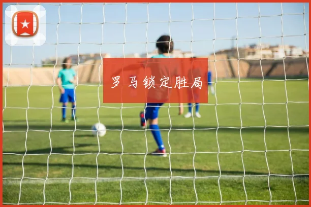 罗马锁定胜局