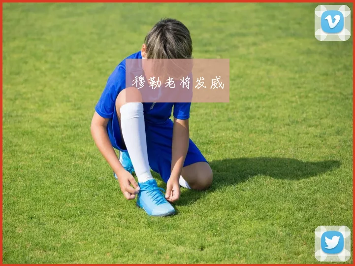 穆勒老将发威