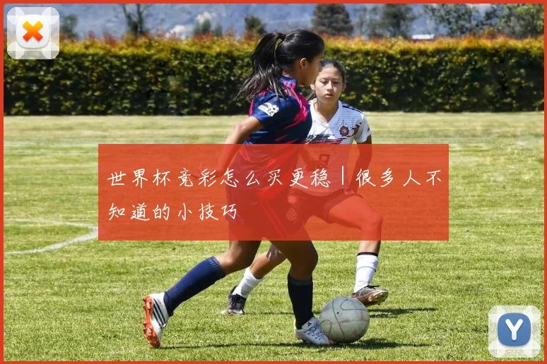 世界杯竞彩怎么买更稳｜很多人不知道的小技巧