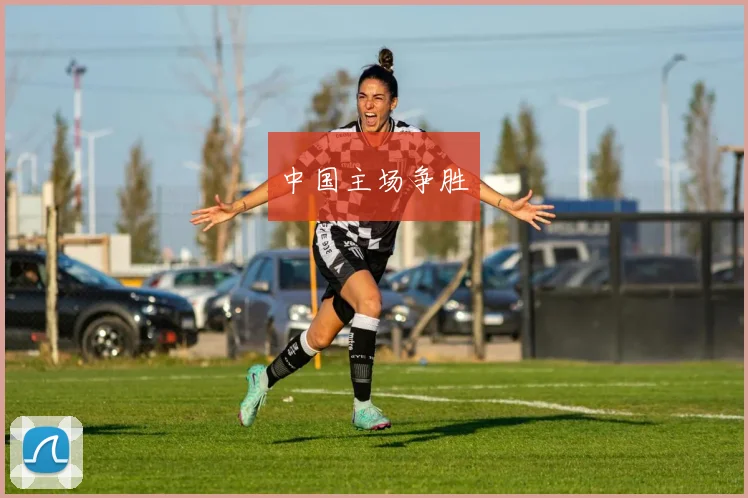 中国主场争胜