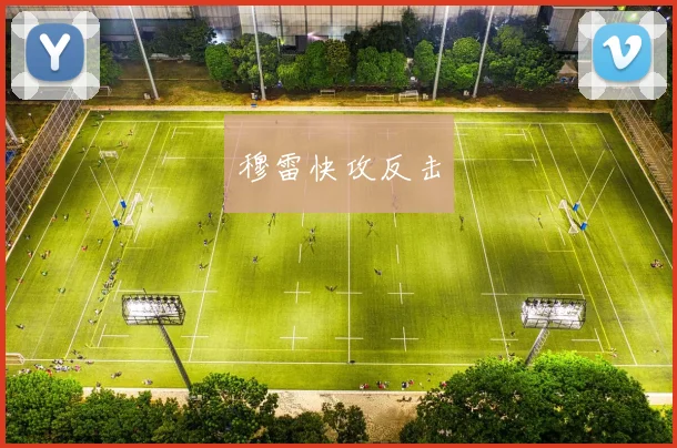 穆雷快攻反击