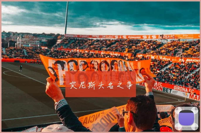 突尼斯头名之争