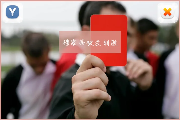 穆塞蒂破发制胜
