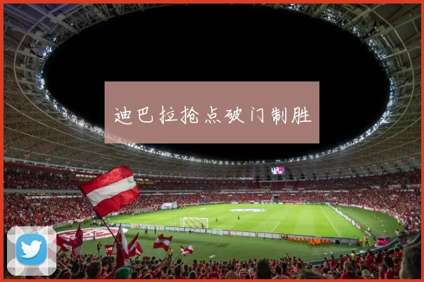 迪巴拉抢点破门制胜