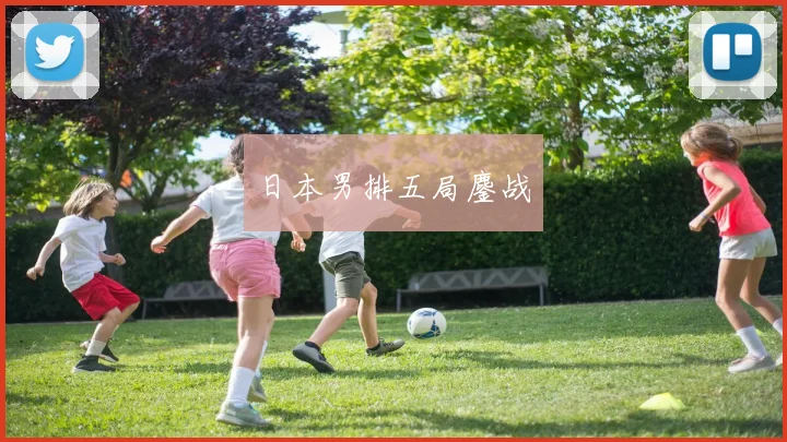 日本男排五局鏖战
