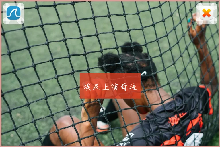 埃及上演奇迹