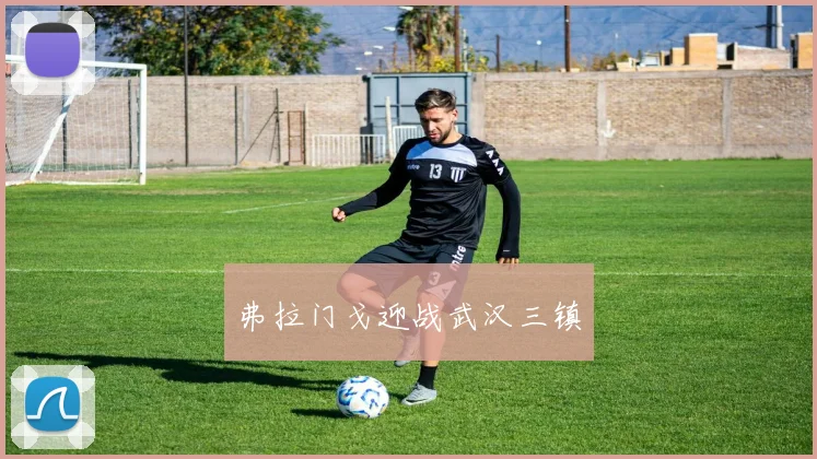 弗拉门戈迎战武汉三镇