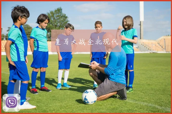 皇马大战全北现代