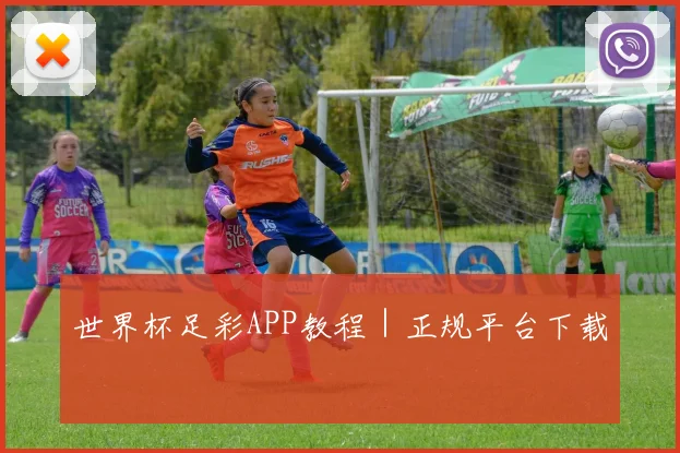 世界杯足彩APP教程｜正规平台下载