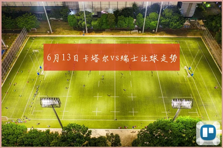 6月13日卡塔尔vs瑞士让球走势