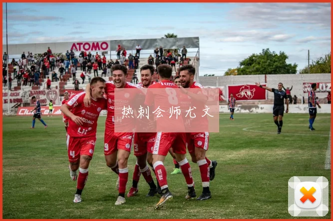 热刺会师尤文
