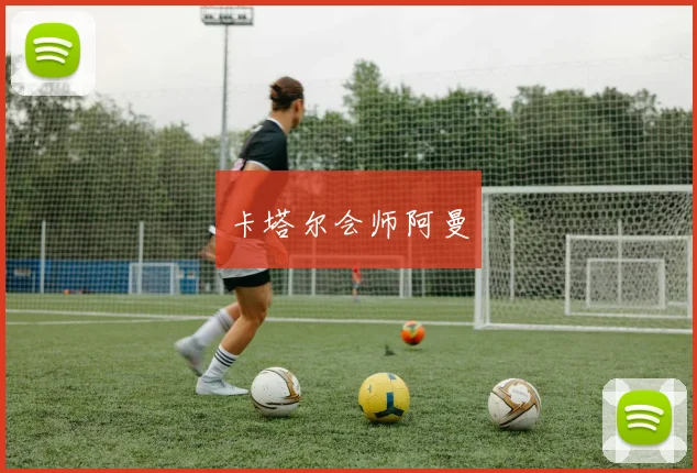 卡塔尔会师阿曼