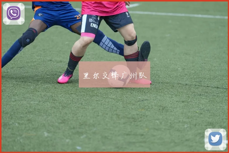 里尔交锋广州队