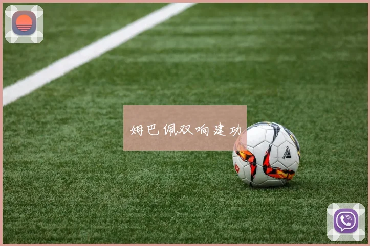 姆巴佩双响建功