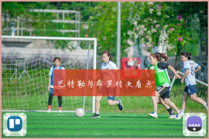 巴特勒与希罗对决看点
