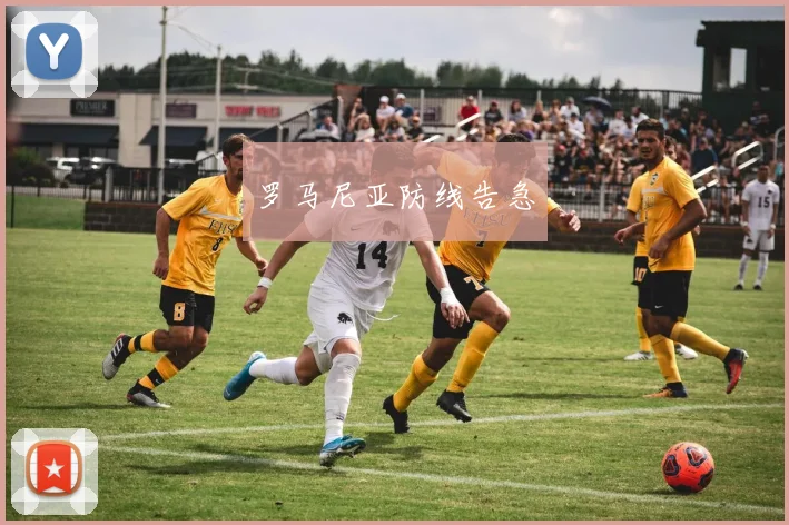 罗马尼亚防线告急