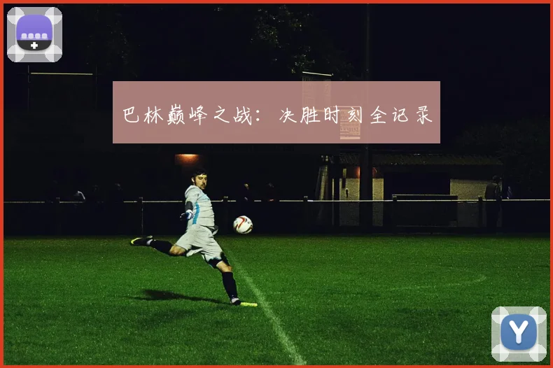 巴林巅峰之战：决胜时刻全记录