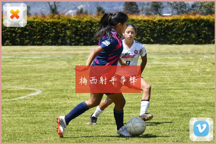梅西射手争锋