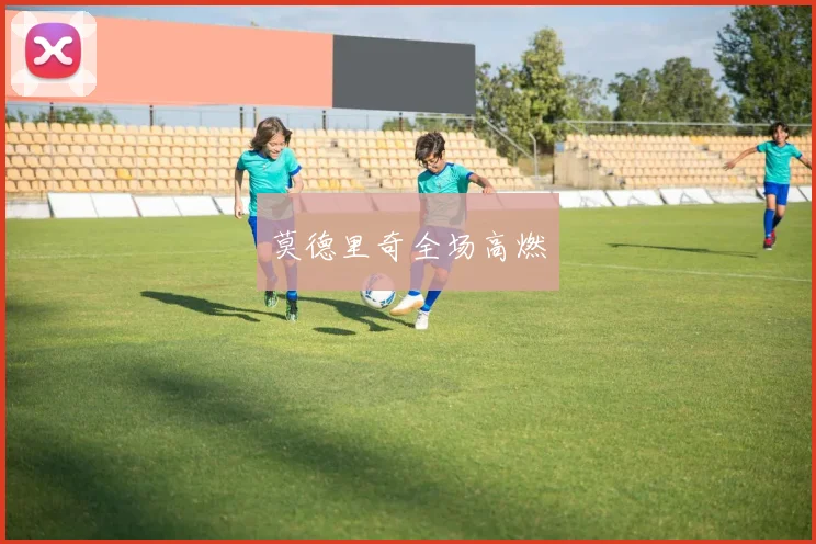 莫德里奇全场高燃