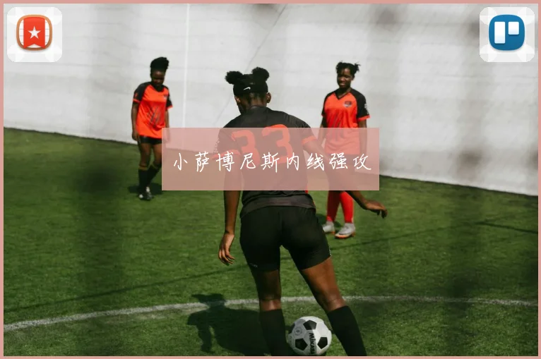 小萨博尼斯内线强攻