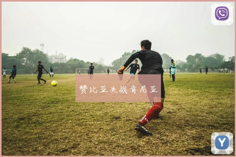 赞比亚决战肯尼亚