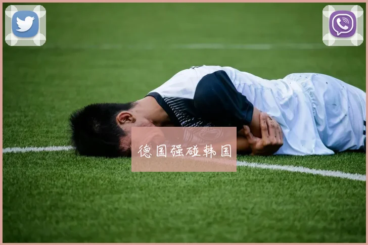 德国强碰韩国