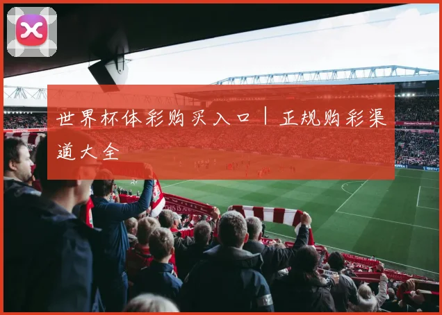 世界杯体彩购买入口｜正规购彩渠道大全