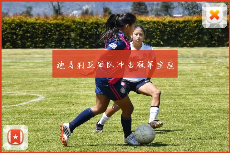 迪马利亚率队冲击冠军宝座