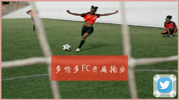 多伦多FC开局抢分