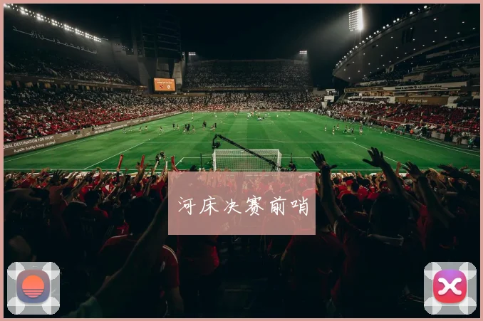 河床决赛前哨