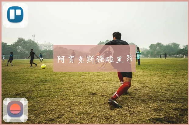阿贾克斯强碰里昂