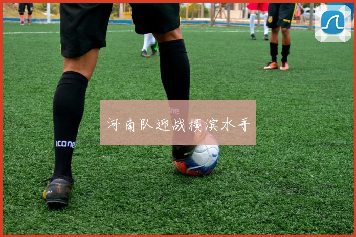 河南队迎战横滨水手