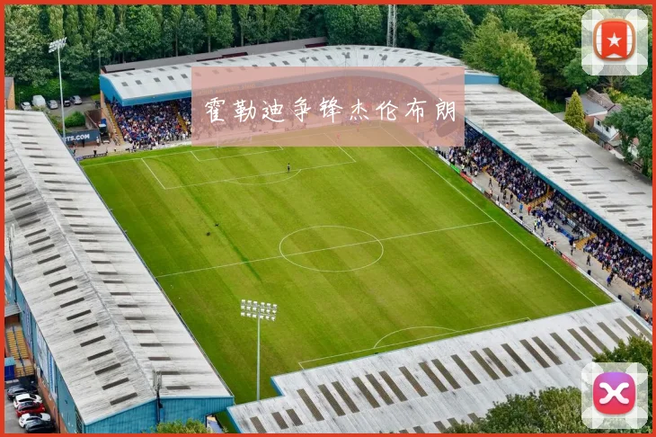 霍勒迪争锋杰伦布朗