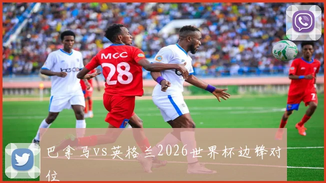 巴拿马vs英格兰2026世界杯边锋对位
