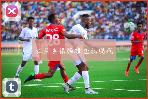 法兰克福强碰全北现代