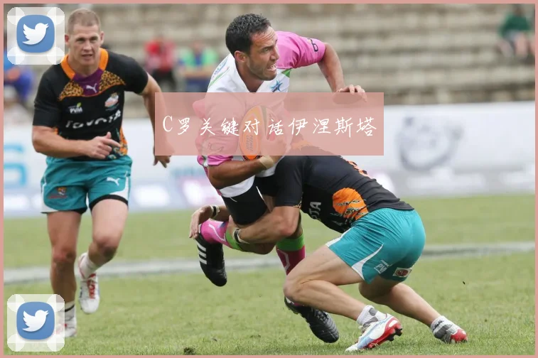 C罗关键对话伊涅斯塔