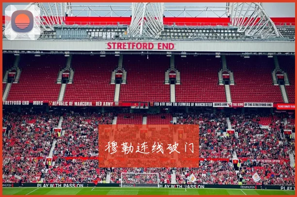 穆勒连线破门