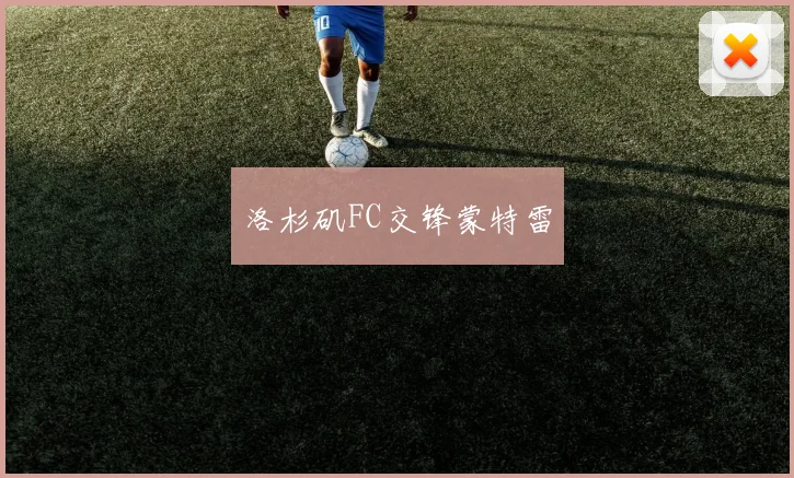 洛杉矶FC交锋蒙特雷