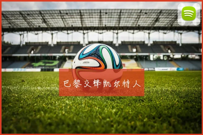 巴黎交锋凯尔特人