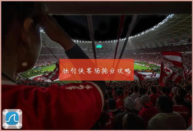 独行侠客场抢分攻略